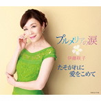 伊藤咲子/プルメリアの涙
