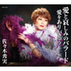 佐々木秀実/愛と哀しみのバラード