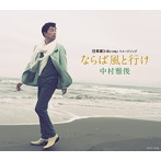 中村雅俊/ならば風と行け（通常盤）