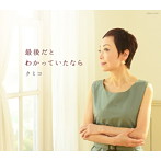 クミコ/最後だとわかっていたなら