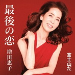 増田惠子/最後の恋