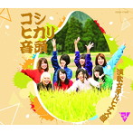 演歌女子ルピナス組/コシヒカリ音頭
