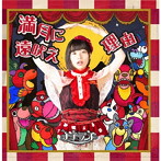 ナナランド/満月に遠吠え（Type-D 高倉藍夏盤）