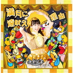 ナナランド/満月に遠吠え（Type-H 武井梨緒盤）