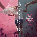 9mm Parabellum Bullet/名もなきヒーロー