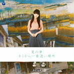 ナナランド/夏の夢/キミから一番遠い場所（Type-B）