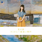 ナナランド/夏の夢/キミから一番遠い場所（Type-H）