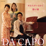ダ・カーポ/あなたがいるから/懸け橋（2020ver.）
