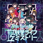 民族ハッピー組/試験管ライフケミストリー