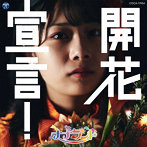 ナナランド/開花宣言！【Type-G（瀬戸みなみ盤）】