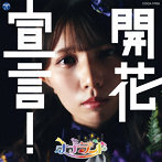 ナナランド/開花宣言！【Type-H（三好麗奈盤）】