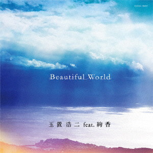 玉置浩二 feat.絢香/Beautiful World