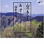高世幸明/高世幸明 愛唱集 山のあなた/お才