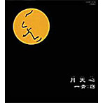 一青窈/月天心