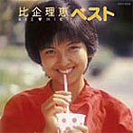 比企理恵/ベスト