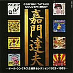 嘉門達夫/嘉門達夫 ゴールデン☆ベスト-オール・シングルス+爆笑セレクション1983〜1989-