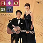 ダ・カーポ/親子で歌いつごう日本の歌 ベスト