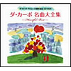 ダ・カーポ/ダ・カーポ35周年記念メモリアルCD-BOX