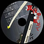シバ/真夜中を転がって
