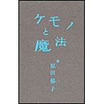 原田郁子/ケモノと魔法（初回限定盤）