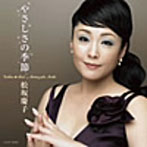 松坂慶子/ゴールデン☆ベスト〜やさしさの季節