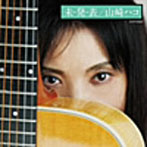 山崎ハコ/未発表