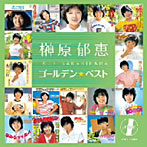 榊原郁恵/榊原郁恵 ゴールデン☆ベスト