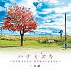 一青窈/ハナミズキ-君と好きな人が百年続きますように-