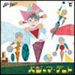 ジューシィ・フルーツ/パジャマ・デート