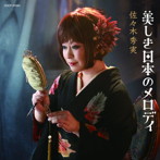 佐々木秀実/美しき日本のメロディ