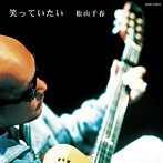 松山千春/笑っていたい