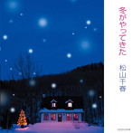 松山千春/冬がやってきた