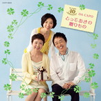 ダ・カーポ/40周年記念アルバム とっておきの贈り物