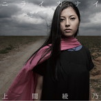 上間綾乃/ニライカナイ