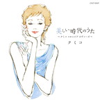 クミコ/Nostalgie〜クミコ コロムビアの名曲をうたう〜