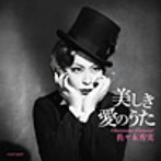 佐々木秀実/美しき愛のうた