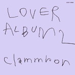クラムボン/LOVER ALBUM 2 リマスター