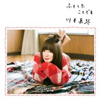 川本真琴/ふとしたことです