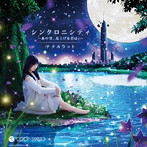 ナナカラット/シンクロニシティ〜あの空、見上げる君は。〜