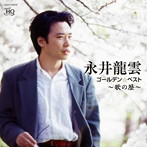 永井龍雲/永井龍雲 ゴールデン☆ベスト 歌の歴