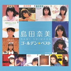 島田奈美/島田奈美 ゴールデン☆ベスト
