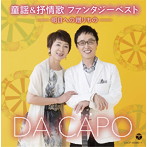 ダ・カーポ/童謡＆抒情歌 ファンタジーベスト-明日への贈りもの-