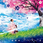 三浦明利/手のひらに受ける宇宙