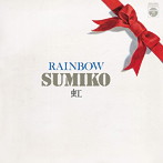 やまがたすみこ/虹（紙ジャケット仕様）