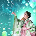 三浦明利/いのちのともしび