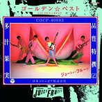 ジューシィ・フルーツ/ジューシィ・フルーツ ゴールデン☆ベスト