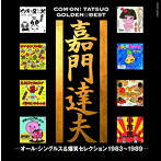 嘉門達夫/嘉門達夫 ゴールデン☆ベスト オールシングルス＆爆笑セレクション1983〜1989