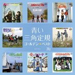 青い三角定規/ゴールデン☆ベスト 青い三角定規