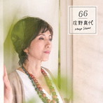 庄野真代/66