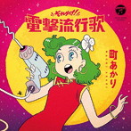 町あかり/それゆけ！電撃流行歌